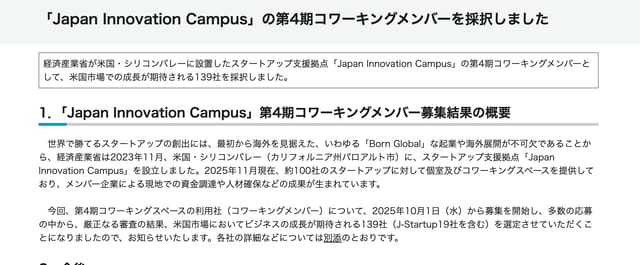経済産業省、スタートアップ支援拠点「Japan Innovation Campus」の第4期コワーキングメンバー139社を採択