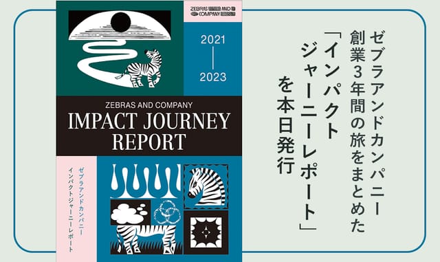 ゼブラアンドカンパニー、創業3年の軌跡。“ゼブラ企業”を伝える「インパクトジャーニーレポート」発行