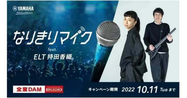 ヤマハ、誰の歌声でもELT持田香織の歌声に変換する新技術「なりきりマイク」をビッグエコーで展開