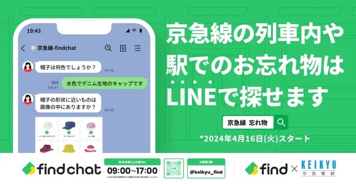 京急電鉄、チャットやAI画像検索で落とし物探しがLINEで可能に