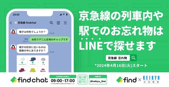 京急電鉄、チャットやAI画像検索で落とし物探しがLINEで可能に