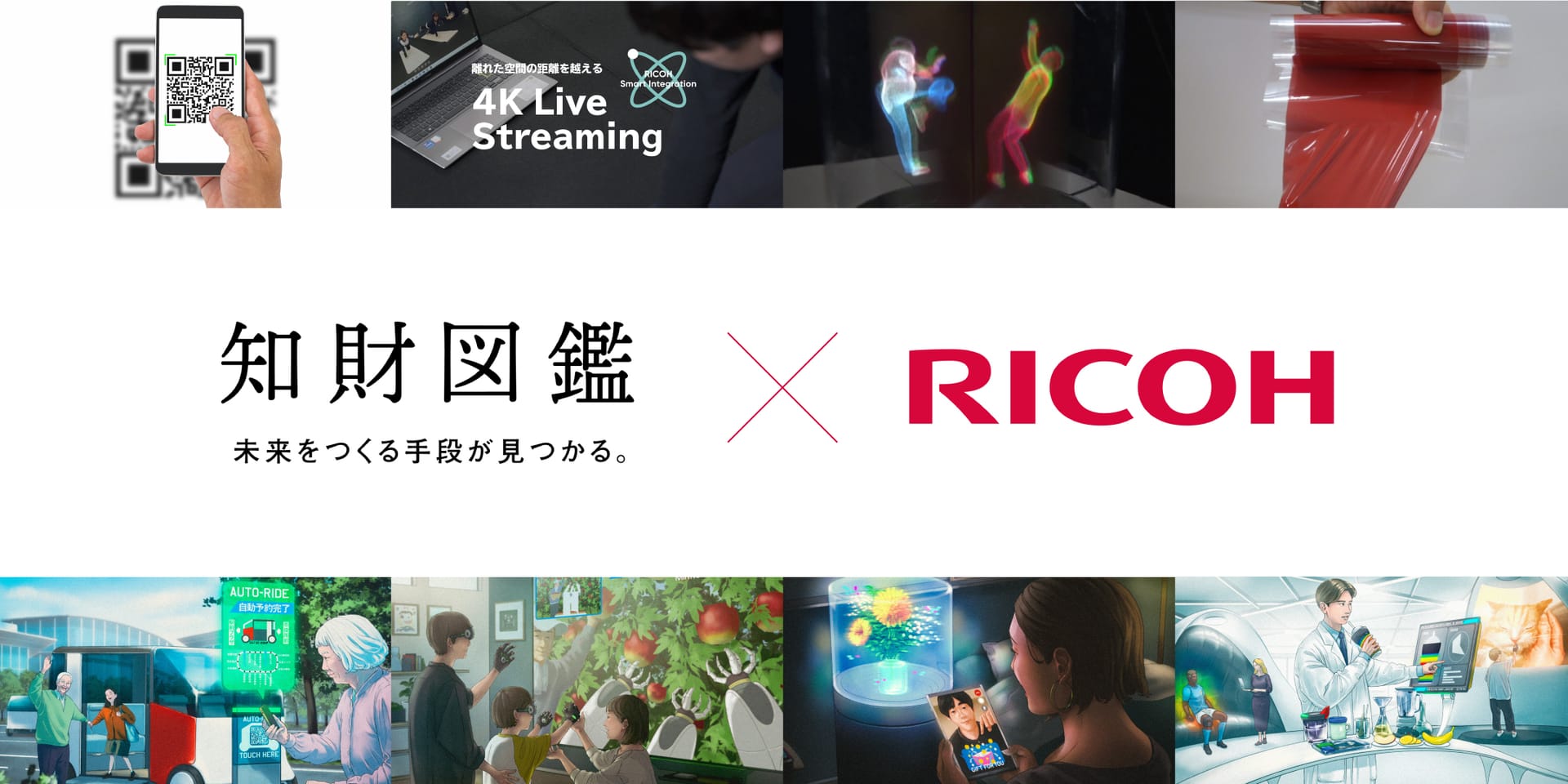 RICOH×知財図鑑、DX社会への実装パートナーを求める４つの知財と「未来の妄想」を公開