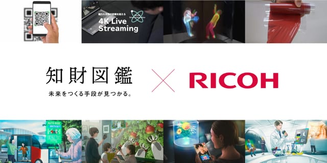 RICOH×知財図鑑、DX社会への実装パートナーを求める４つの知財と「未来の妄想」を公開