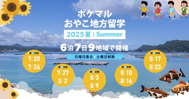 親子で“食の原点”に触れる体験──「ポケマルおやこ地方留学」2025年夏休み版、全国9地域で開催決定