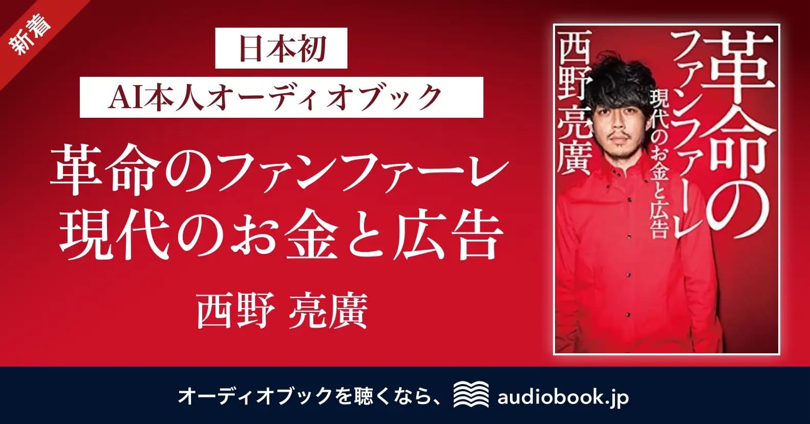 オトバンクとstand.fm、プロのナレーター朗読をAI技術で他の著名人の声に変換する「AI本人オーディオブック」をリリース─第1弾は西野亮廣さん