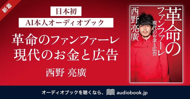 オトバンクとstand.fm、プロのナレーター朗読をAI技術で他の著名人の声に変換する「AI本人オーディオブック」をリリース─第1弾は西野亮廣さん