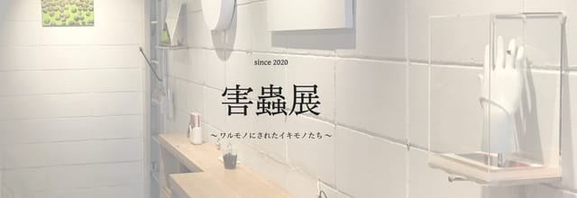 害虫や害獣の美しい点・有益な側面・生命の循環に焦点を当てた公募展「害蟲展 season3」開催