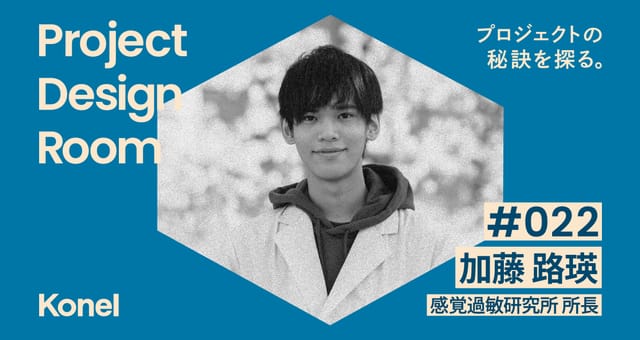 Project Design Room #022─12歳で起業した社長に学ぶ | 感覚過敏研究所 加藤路瑛