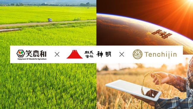 「宇宙ビッグデータ米」の栽培に宇宙ベンチャーの天地人・農業IoTの笑農和・米卸の神明が着手、2021年中の販売を目指す