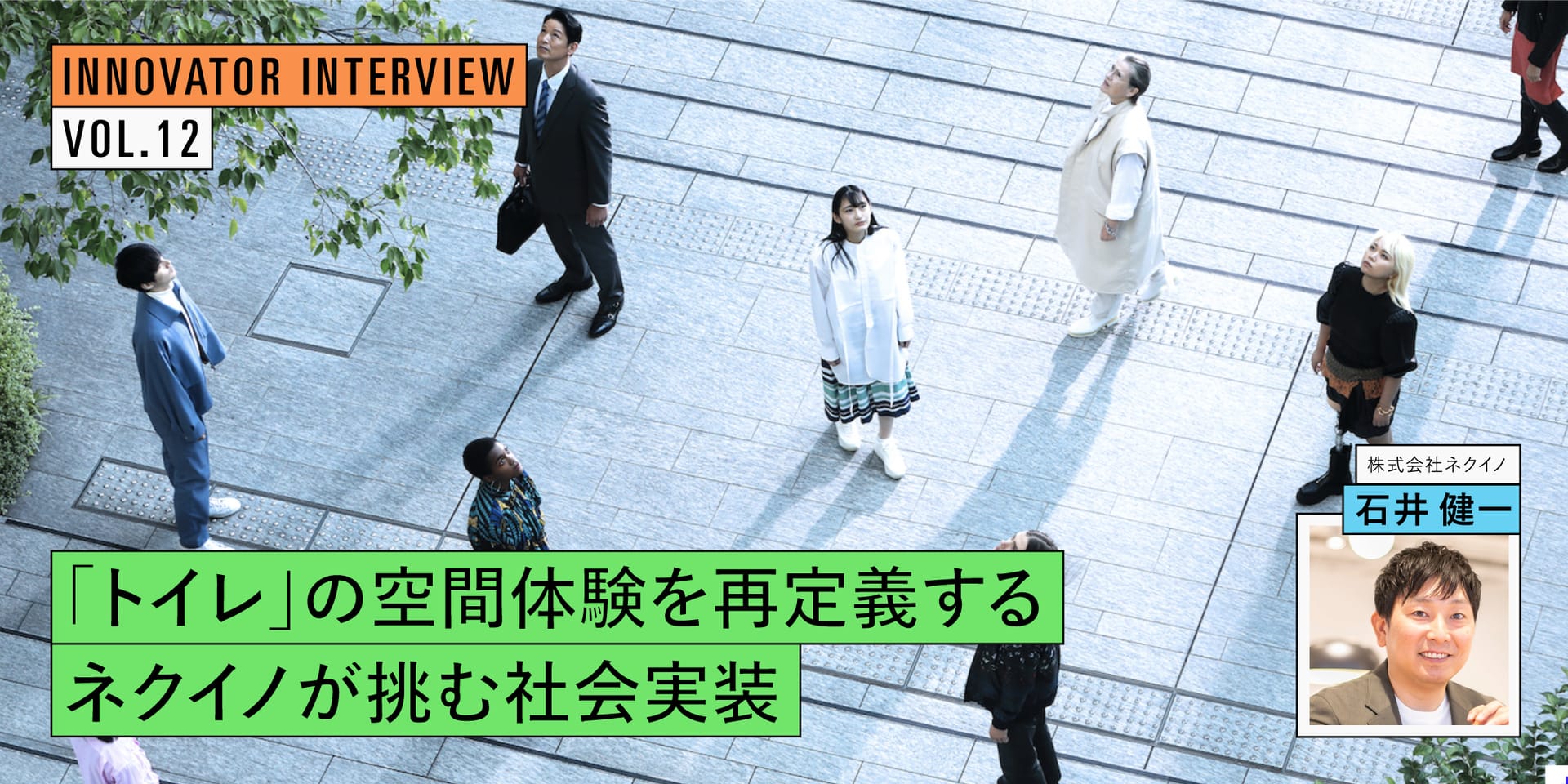 「トイレ」の空間体験を再定義する─医療DXのイノベーター・ネクイノが挑む社会実装
