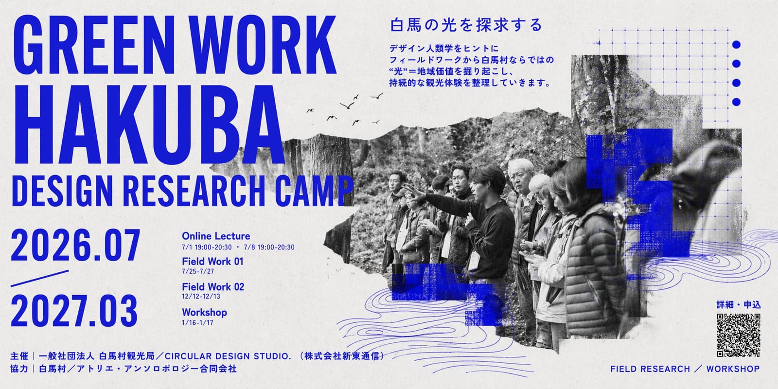 GREEN WORK HAKUBA 2026開催決定―デザイン人類学の手法で「白馬観光デック」を共同制作するプログラムを開始