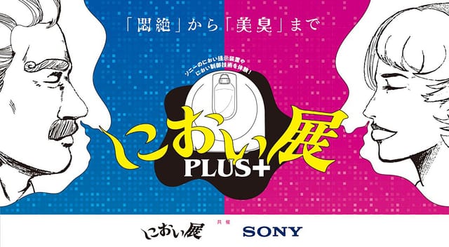 ソニーのにおい制御技術を活かした「におい展PLUS+」、北陸エリアで初開催―富山県にて、新展示も登場