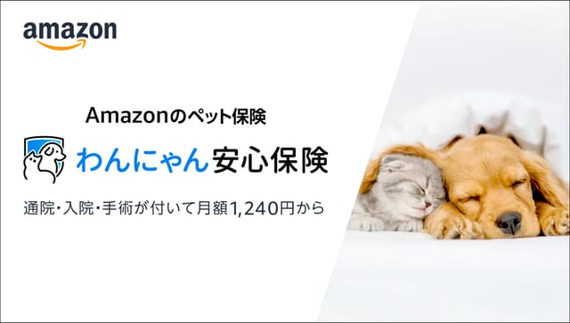 Amazon、ペット保険「わんにゃん安心保険」を開始─通院、入院、手術付きで月額1,240円から