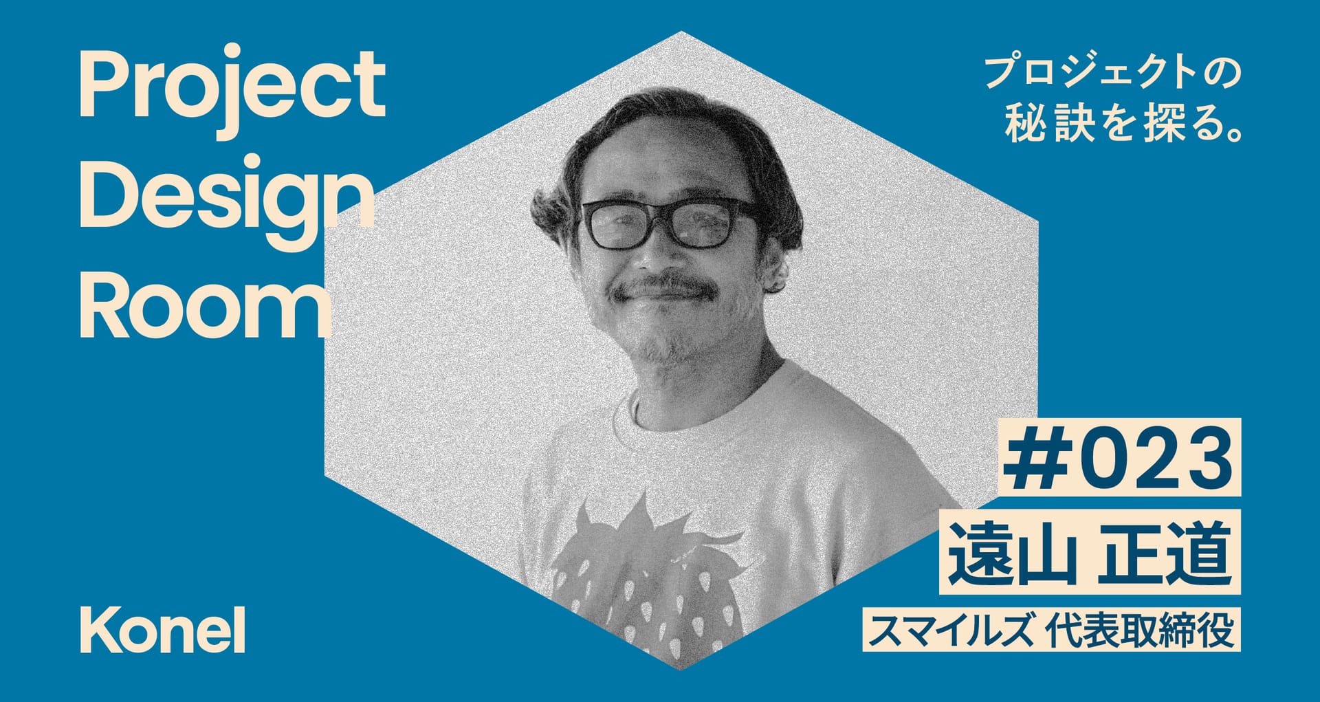 Project Design Room #023─ビジネスと発注の美学 | スマイルズ 遠山正道