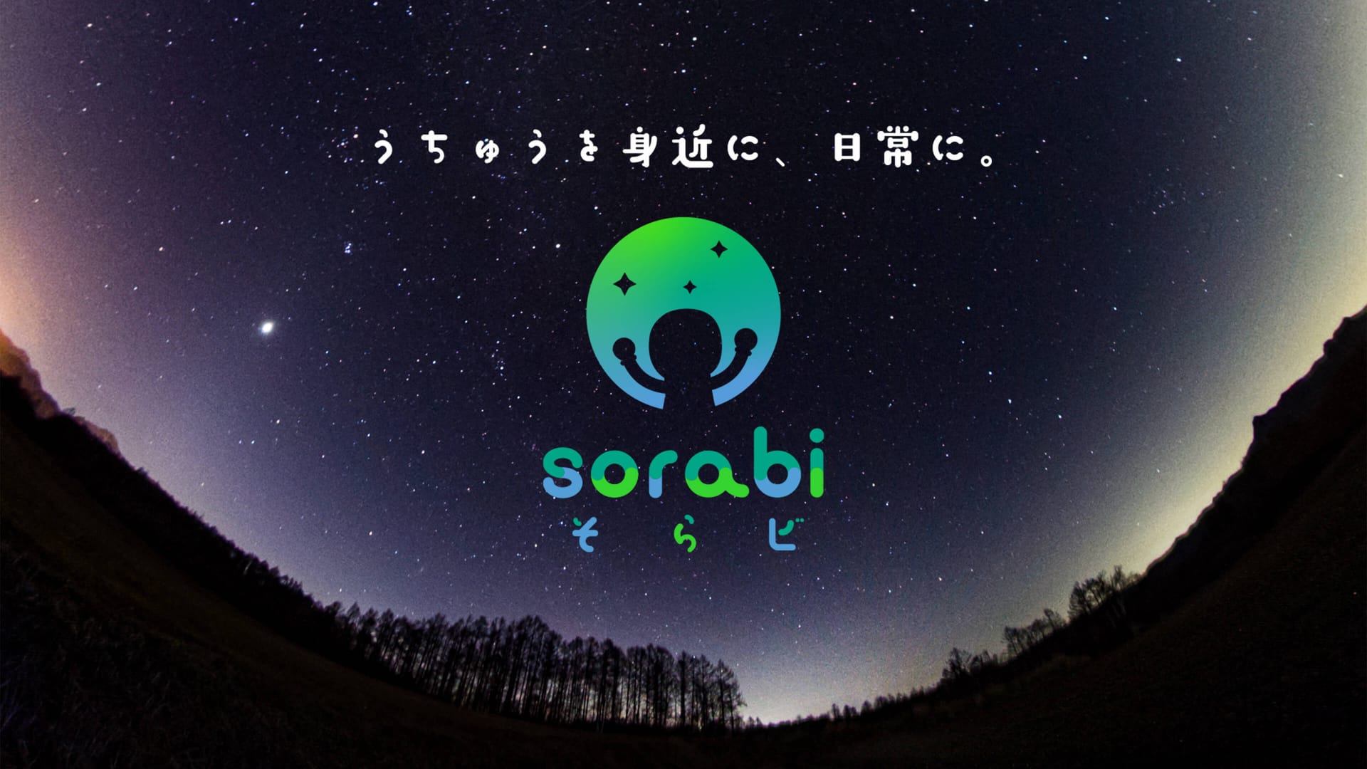 宇宙を気軽に楽しむためのコミュニティ「そらビ」が発足─アドバイザーに宇宙飛行士・山崎直子氏が就任