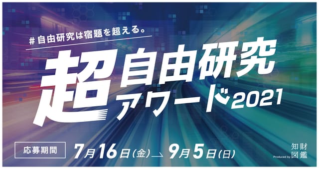 【参加募集】#自由研究は宿題を超える。小学生対象の「超・自由研究アワード2021」開催！