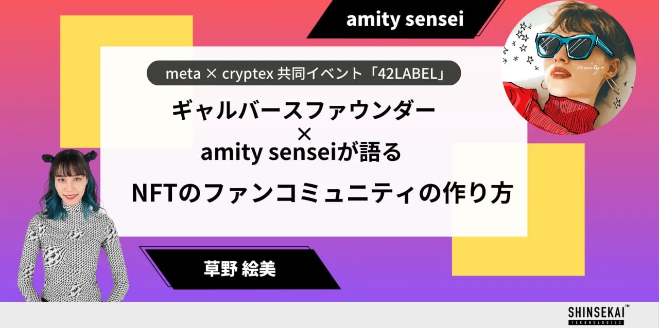 【42 LABEL】草野絵美×amity_senseiが語る、NFT界におけるファンコミュニティの作り方