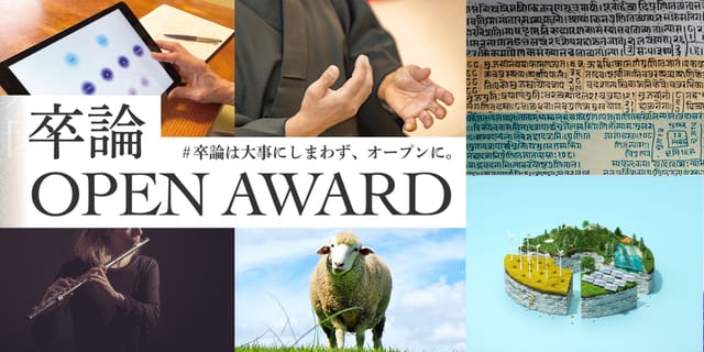 学生たちの“すごい卒論“を社会に発信―知財図鑑が「卒論 OPEN AWARD 2022」にて論文募集中