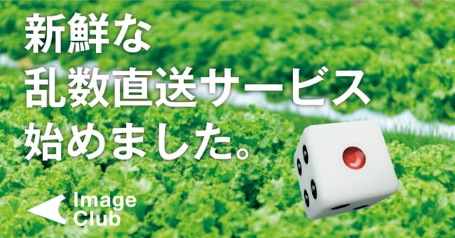 迷った時に使いたい、できたての乱数がサイコロの目で届く「新鮮な乱数直送サービス」