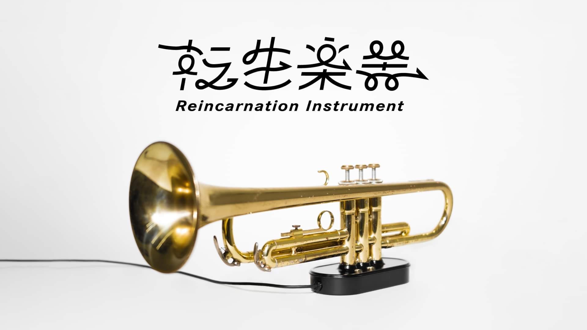 転生楽器