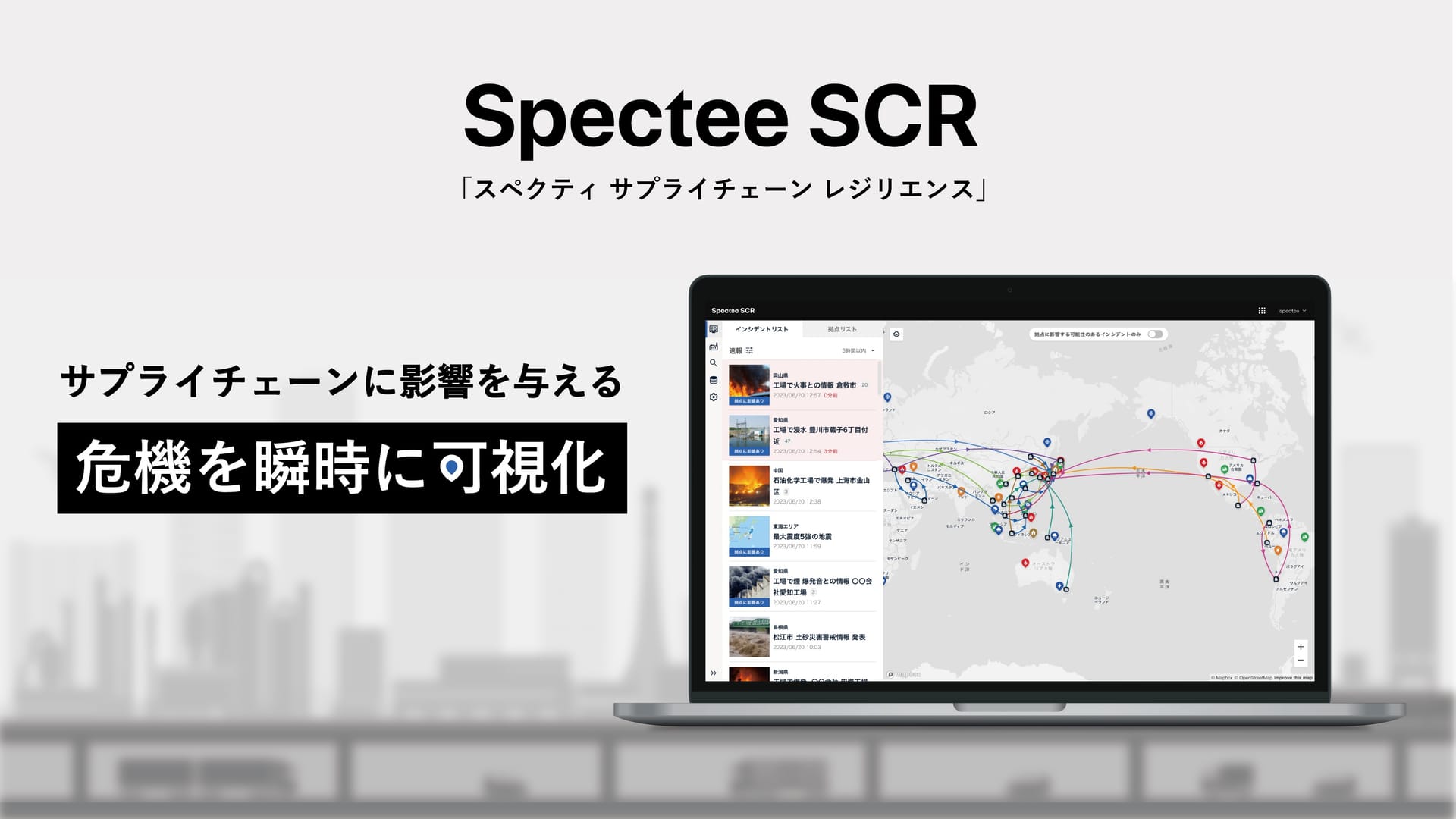 Spectee、全世界ニュースからのサプライチェーンリスク情報提供開始