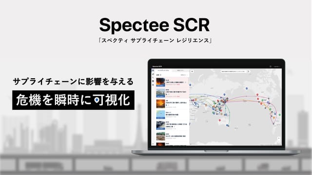 Spectee、全世界ニュースからのサプライチェーンリスク情報提供開始