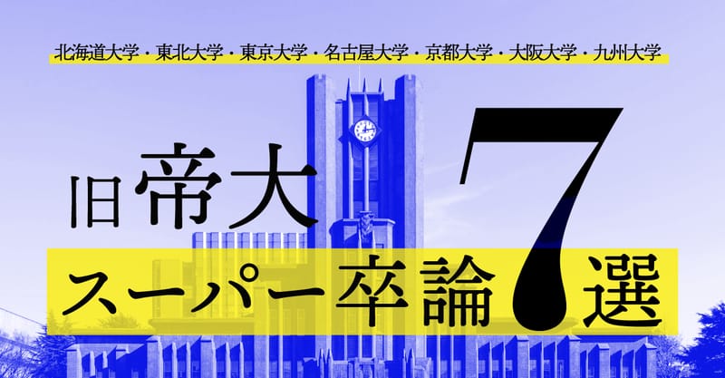 旧帝大スーパー卒論7選