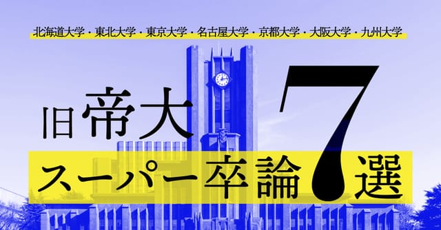 旧帝大スーパー卒論7選