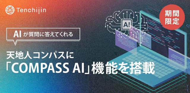 天地人コンパス、AIが質問に答える「Compass AI」機能を搭載─宇宙ビッグデータとAIで自由研究をサポート