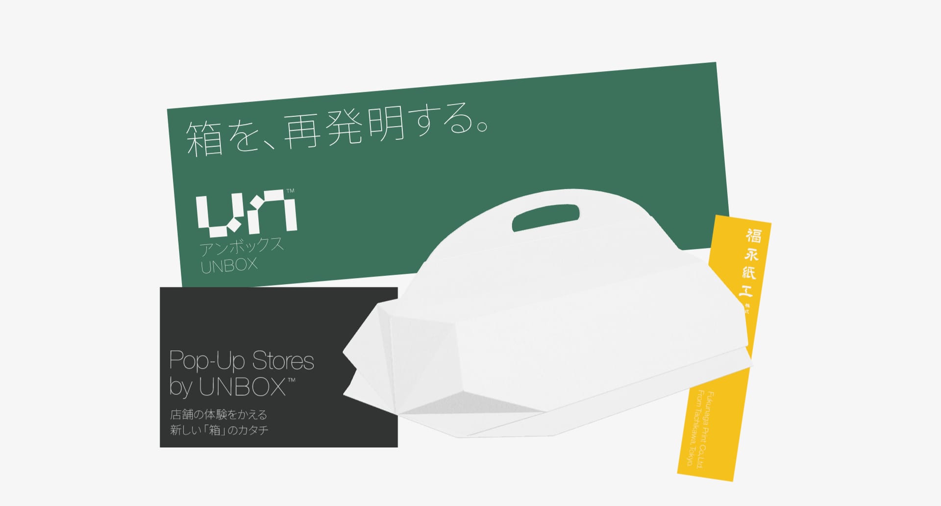福永紙工による、紙の箱に特化した箱プロダクトを公開する展示会「Pop-Up Stores by UNBOX」が開催