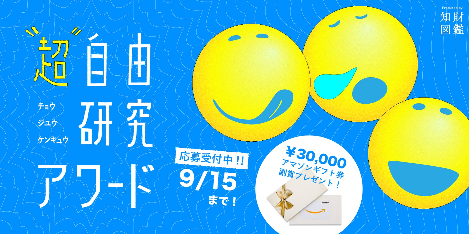 【参加募集】小学生を対象とした「超・自由研究アワード2024」が開催