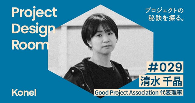 Project Design Room #029─プロのPMとプロジェクトを語る | Good Project Association 清水千晶