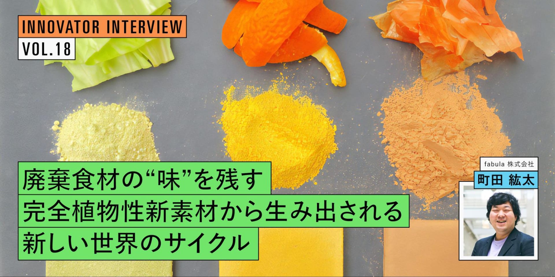 廃棄食材の“味”を残す―完全植物性新素材から生み出される新しい世界のサイクル