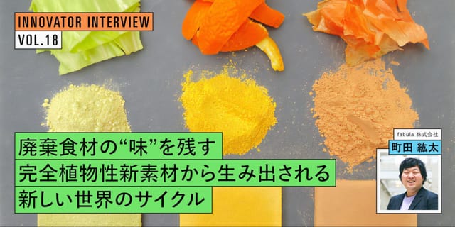 廃棄食材の“味”を残す―完全植物性新素材から生み出される新しい世界のサイクル