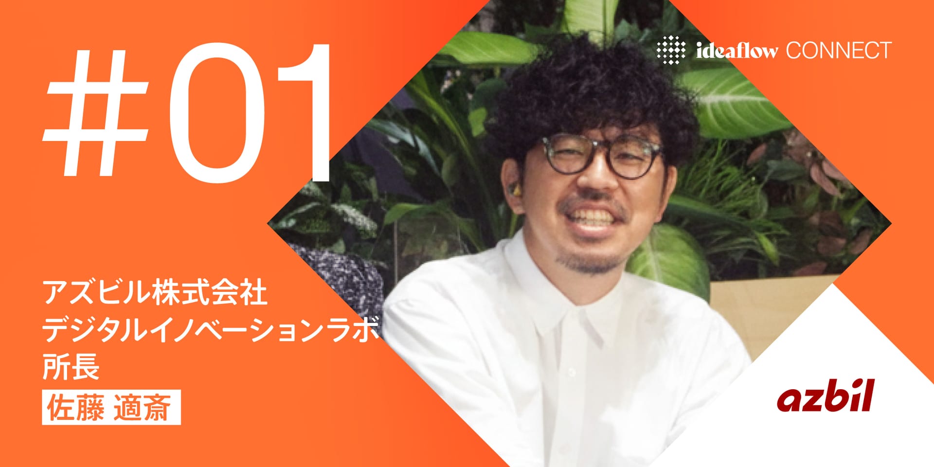オートメーションの老舗「アズビル」が、ideaflow で見つけた共創の可能性