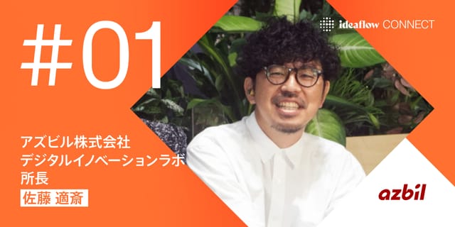 オートメーションの老舗「アズビル」が、ideaflow で見つけた共創の可能性