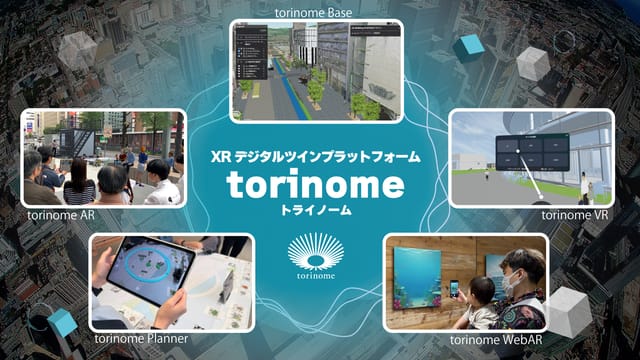 多様なデータとXRデバイスに対応したまちづくりDXツール