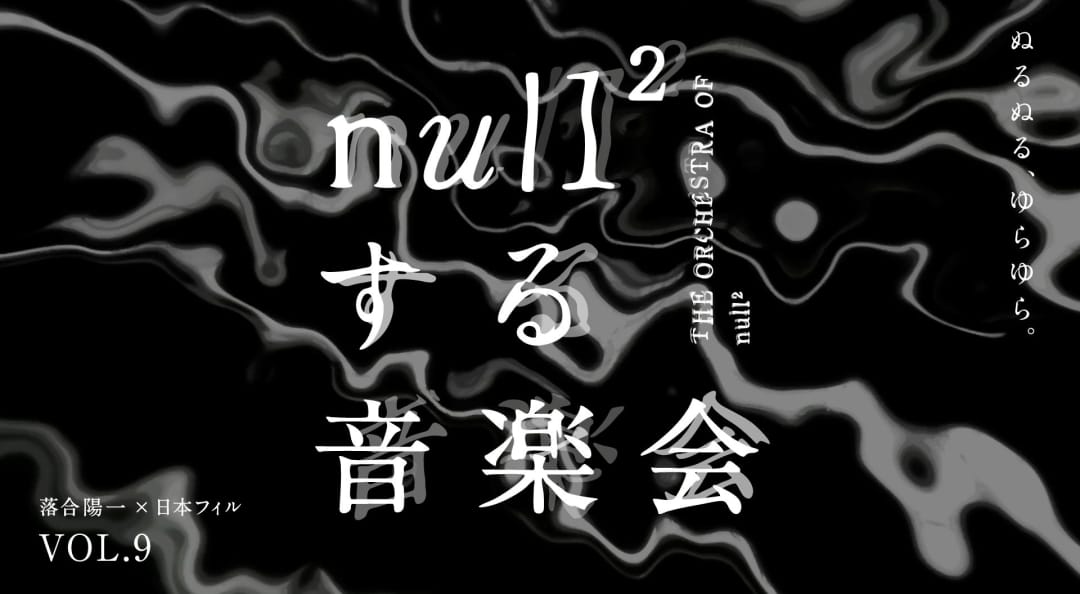 落合陽一×日本フィル「null²する音楽会」、ソニーの“ゆる楽器”登場―振動で音楽を体験