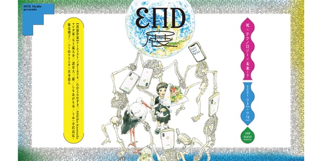 AI時代、死の定義を問いかける展覧会 「END展 死×テクノロジー×未来=？」が東京・六本木で開催