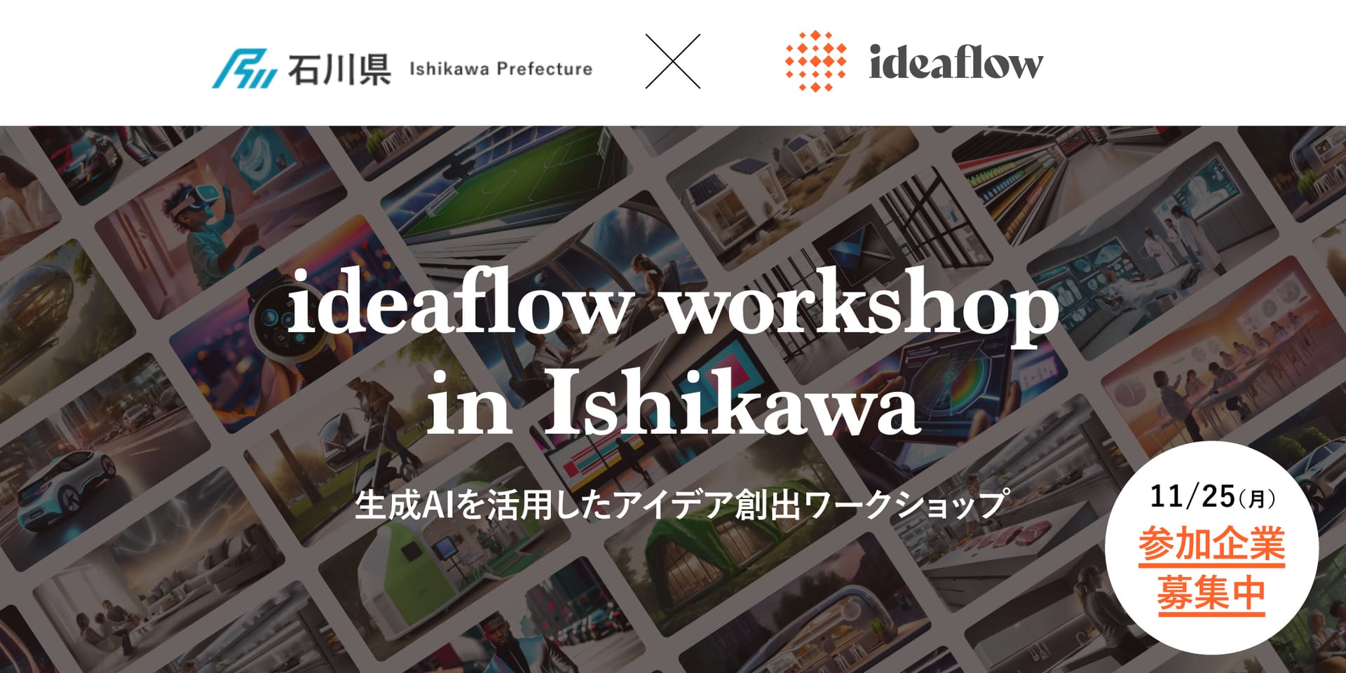 特許×AIでビジネスアイデアを創出する「ideaflow」の限定ワークショップを11/25に石川県で開催、参加企業を募集