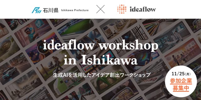 特許×AIでビジネスアイデアを創出する「ideaflow」の限定ワークショップを11/25に石川県で開催、参加企業を募集