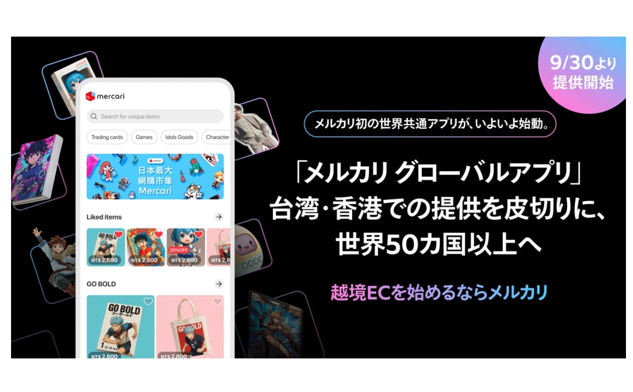 メルカリ初の世界共通「メルカリ グローバルアプリ」を提供開始―越境ECに本格進出、海外で日本商品が購入可能に