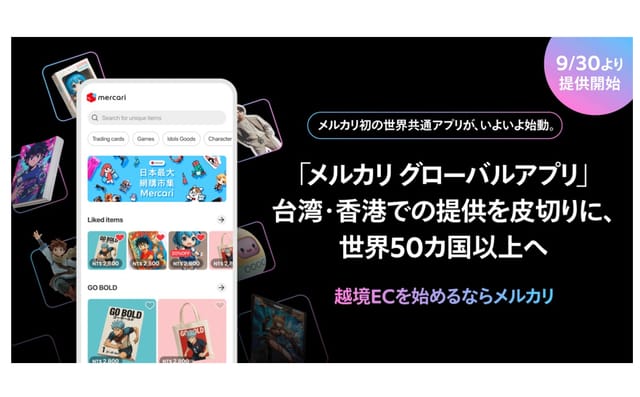 メルカリ初の世界共通「メルカリ グローバルアプリ」を提供開始―越境ECに本格進出、海外で日本商品が購入可能に