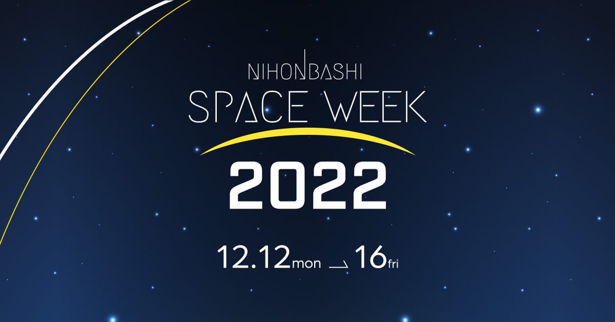 アジア最大級の宇宙イベント「NIHONBASHI SPACE WEEK 2022」が開催─JAXA監修の宇宙遊泳や未来を感じる宇宙食