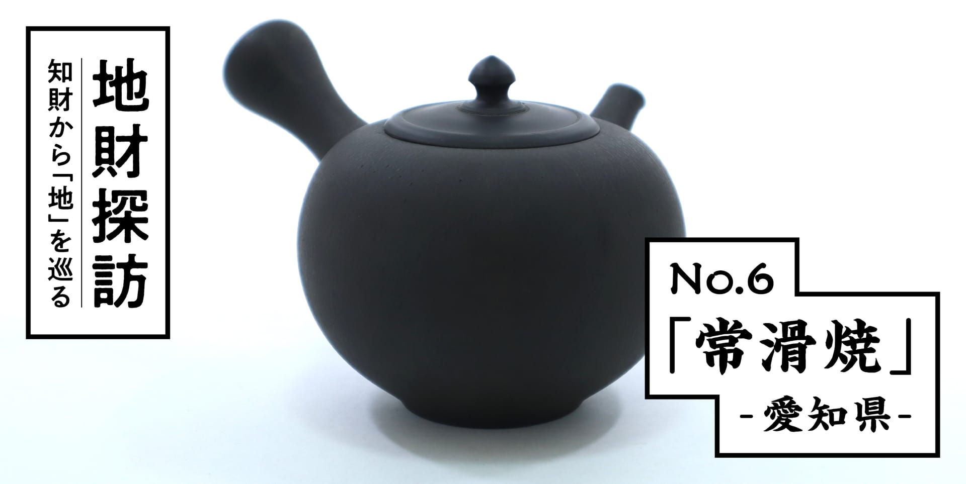 伝統陶器「常滑焼」を特許文献から紐解いてみた【地財探訪 No.6】