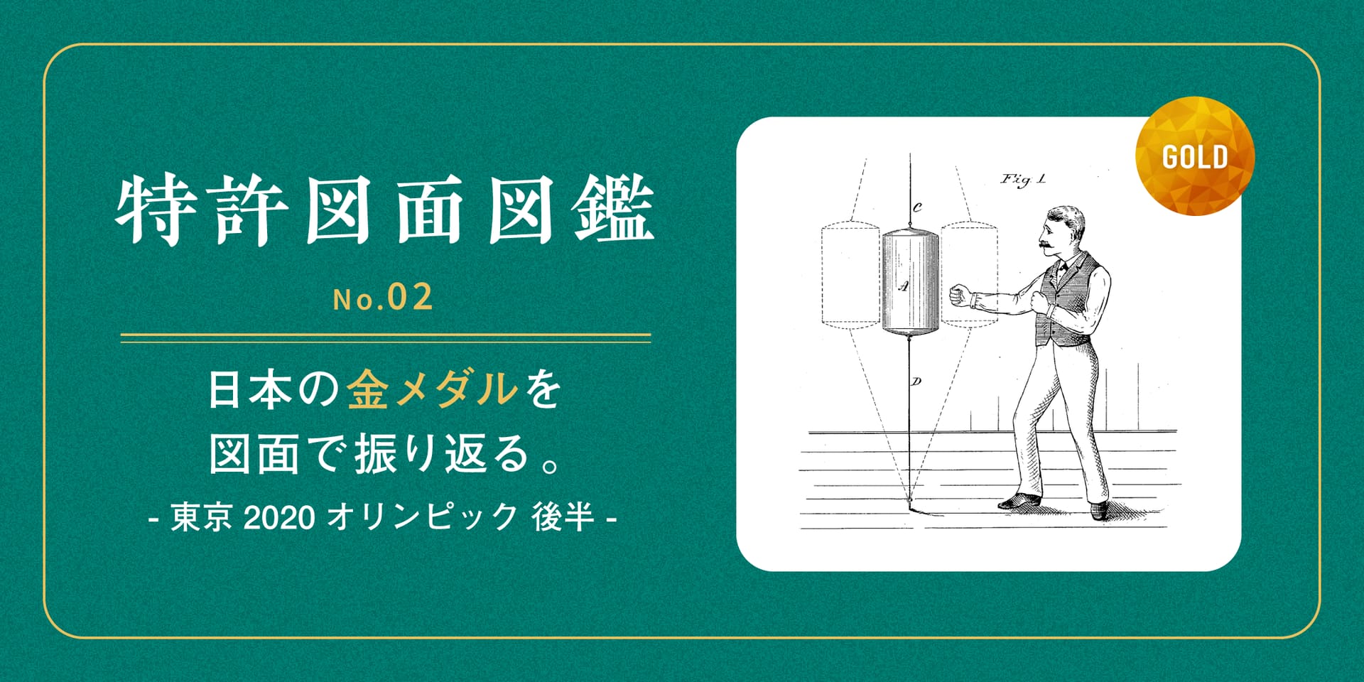 【特許図面図鑑 No.02】日本の金メダル一覧を特許図面で振り返る(東京2020オリンピック 後半戦)