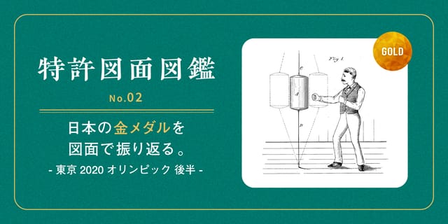 【特許図面図鑑 No.02】日本の金メダル一覧を特許図面で振り返る（東京2020オリンピック 後半戦）