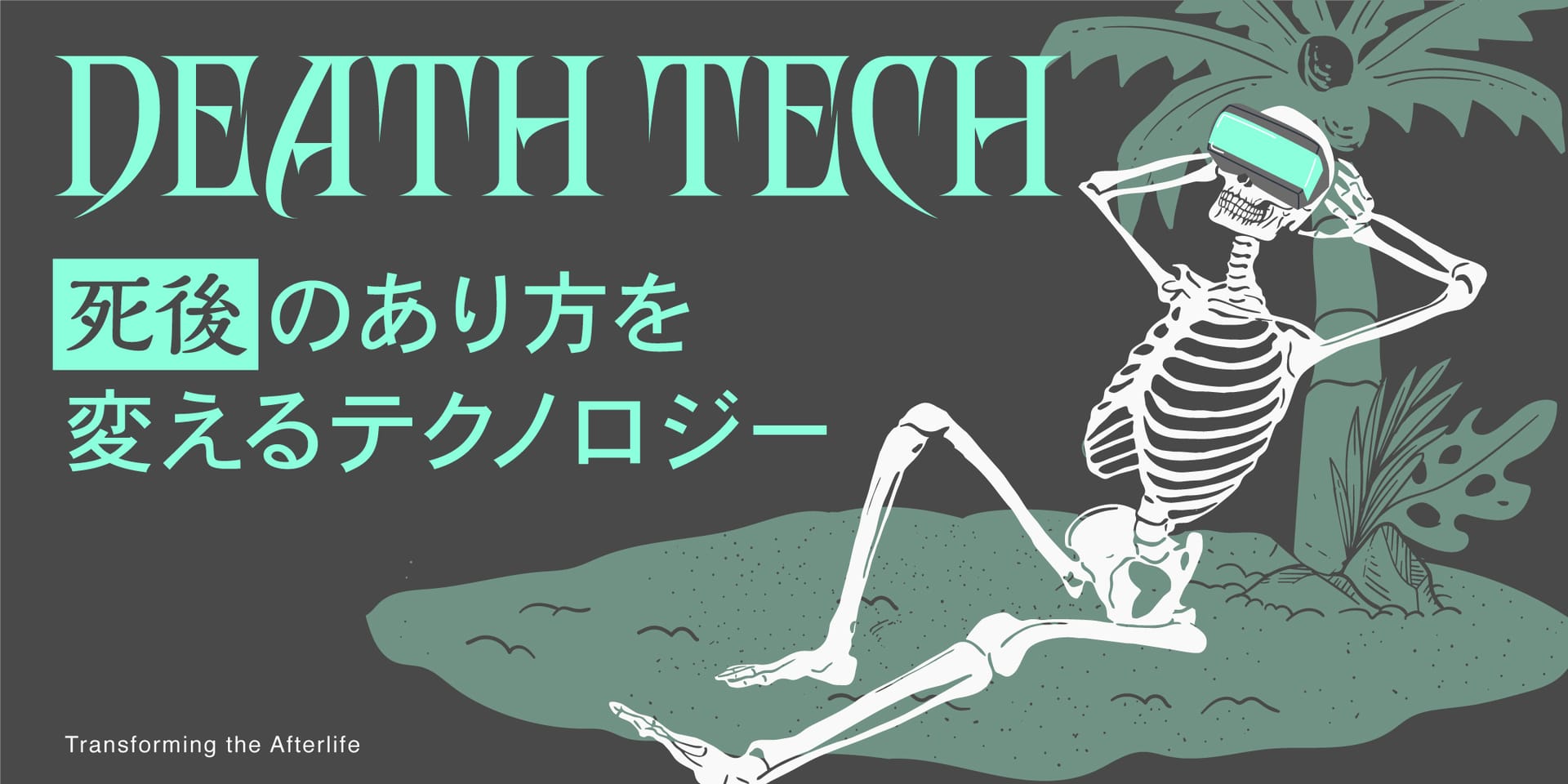 死後のあり方を変えるテクノロジー「DEATH TECH」