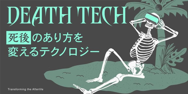 死後のあり方を変えるテクノロジー「DEATH TECH」