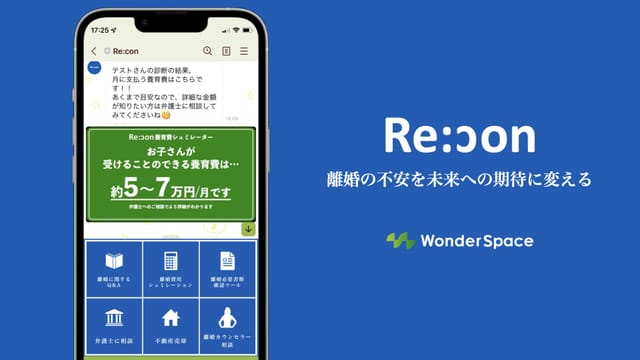 “離婚テック”（離婚×テクノロジー）を活用した支援サービス「Re:con（リコン）」の提供が開始